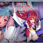 【更新】【拔作ADV】神装剑姬：阿克賽巴~魔族怀抱！正式版+全CG存档【新作/全CV】【1.2G】【新作】