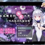 【OneDrive】【更新】【合集】【RPG/汉化/3D】白发精灵和魅魔之书 完整汉化版 【600M】【新汉化】【新作】