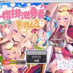 【百度盘】【爆款RPG/官中/步兵】人格排泄勇者希尔薇的重启人生 官方中文无码版【2G】【OneDrive】【更新】