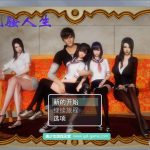 【合集】【国产RPG/中文/动态CG】风搔人生 Ver2.60s 完整众筹中文作弊版【更新/PC+安卓版/4G】【更新】◆