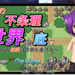 【PC】◆【RPG/汉化/动态CG】奴隶少女~不合理的世界底层！精修汉化步兵版【新汉化/自动/2.7G】【合集】