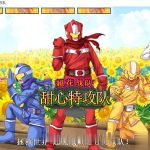 【更新】【百度盘】【合集】【ACT/中文/全动态】超花战队甜心特攻队！DL官方中文版！【200M】【新作/全CV】【补档】