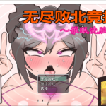 【合集】【RPG/中文/动态】无尽败北竞技场：催眠洗腦地狱！官方中文版【新作/战斗H】【500M】【新作】
