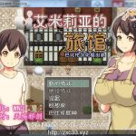 【PC】【RPG/汉化/神奇NTR】艾米莉亚旅店 绅士回廊云翻作弊版[小马大车]【600M】【新汉化】【补档】【合集】◆