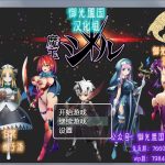 【补档】【PC】魔王吉尔：魔王ジル！精修完整汉化版+全CG【新汉化/エロ语音】【PC+安卓/800M】【新作】【合集】