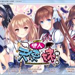 【更新】【大型ADV/汉化/动态】我的妹妹是天使！伊人天使妹侧畔 汉化版+存档【PC+安卓/4G】【补档】【新作】【百度盘】