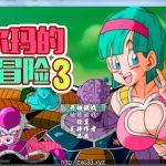 ◆【龙族同人RPG/汉化/动态CG】布尔玛的冒险3：那美克星之旅汉化版+全动态CG【新汉化/500M】【OneDrive】【补档】