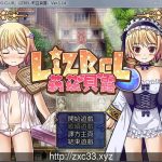 【百度盘】【RPG/汉化】Lizbel -莉茲貝露- Ver.1.14完整汉化版 【750M】◆【合集】