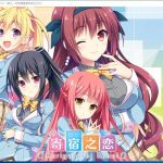 【新作】【大型ADV/汉化】寄宿之恋！ 完整汉化版【3.5G/新汉化/全CV】【PC】