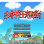 【百度盘】【推荐】【国产沙盒SLG/官中/动态】乡村狂想曲Ver1.70 官方中文正式完结步兵版 增加中文CV 【完结/1G】◆