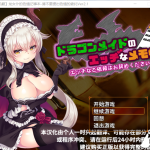 【新作】【佳作RPG/汉化】龙女仆的色晴记事本！Ver2.1 个人汉化中文版+全CG【新汉化】【400M】【更新】