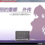 ◆【新作】【RPG/汉化】黑丽的蕾娜外传：人鱼岛与城的圣女 V2.0 精修汉化版+全CG【新汉化/400M】【百度盘】【合集】