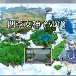 【更新】【国产中文RPG】四季女神VBF Ver2.5.4+攻略【更新/CV语音/PC+安卓版/2G】【推荐】【PC】