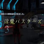 【推荐】【大型3D同人/全动态】银魔巴斯特斯3：バスターズ3 完整版+前作【新作/新奇/全CV/9G】【合集】【百度盘】