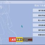 【更新】【SLG/汉化/全动态】阳光下的真实：陽射 V2.0终极汉化步兵版+存档+攻略【精细/0.5G】【新作】【补档】