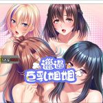 【新作】◆【补档】【日系拔作ADV/中文/CV】[Miel]邋遢姐姐 V1.1 官方中文版【PC/2G】【百度盘】