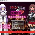 【PC】【RPG/汉化】维斯卡和米娜の魅魔旅途 V1.0完整精翻汉化版【500M】【新汉化】★【推荐】