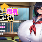 【百度盘】【新作】【日系RPG/精翻汉化】与学校第一爆乳JK的生活1.0汉化版【2.9G】【PC】【OneDrive】