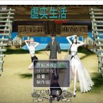 【推荐】【国产RPG/中文】虚实生活 Ver0.9 PC+安卓中文作弊版礼包码攻略【6G/PC+安卓】【PC】