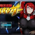 【更新】【RPG/汉化/NTR】爆炎雷钢：佑狮龙！Ver1.00 精翻汉化版+全CG【新汉化】【700M】【新作】◆