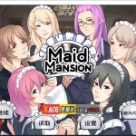【更新】【合集】【日系ADV/官中】女仆洋馆 MaidMansion 官方中文版 画廊全开【410M】【百度盘】
