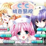 【推荐】【大型ADV/汉化/完整版】CC桃色医院 完整汉化硬盘版[未来数位汉化]【3G】【全CV】◆