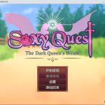 ◆【欧美RPG/动态/2D】性感的任务：黑暗女王之怒 Sexy Quest: The Dark Queen’s Wrath Ver0.62b精翻汉化版【PC+安卓/800M】【合集】