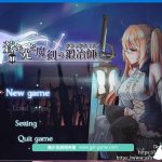 【PC】【更新】【OneDrive】【ARPG/中文/动态CG】苍色之光与魔剑锻造师 V0.06官方中文版【650M】【更新/全CV】【合集】
