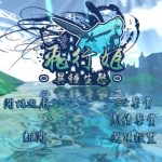 【合集】【ACT/汉化/全动态】飞行姬：异种生态！【PC+安卓汉化版+V2.04更新版】【更新/1.3G】【PC】【百度盘】【补档】