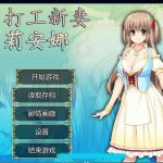 ◆【绿帽RPG/中文/步兵】打工新妻莉安娜 STEAM官中步兵版/全CG【700M】【全CV】【PC】