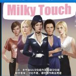 【PC】【百度盘】【2D欧美SLG/汉化/精美】牛奶触觉 Ver0.8 完整汉化版+全CG[PC+安卓]【1G】【更新】【推荐】【OneDrive】