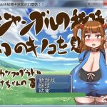 【OneDrive】【丧心病狂RPG/汉化】在丛林秘境中发现奇幻蘑菇啦！完整汉化版[乃比头大]【200M】◆【更新】