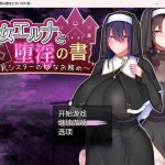 【补档】【日系RPG/汉化】圣女艾尔娜与堕淫之书1.02 汉化版【PC+安卓/1.2G】【推荐】【新作】【PC】
