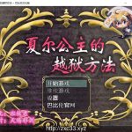 【PC】★【RPG/汉化/全动态】夏尔公主的越狱方法！精修汉化版+全CG【佳作/PC+安卓/3.2G】【合集】