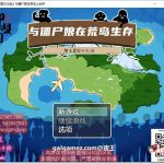 ◆【百度盘】【合集】【探索生存SLG/汉化】与僵尸娘在荒岛生存 精翻汉化完结版【新汉化/PC+安卓/1.2G】★
