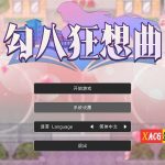 【补档】【互动SLG/中文】勾八狂想曲 2.10.0 官方中文版【更新/3.35G】【新作】