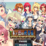 【百度盘】【OneDrive】【日系RPG/AIGPT汉化】未开花的勇者大人1.0 XY版【PC+安卓/2G】【新作】【补档】