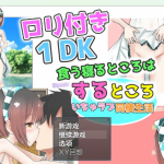 ◆【日系RPG/AIGPT汉化】和萝莉一起的共同生活1.0 XY版【PC+安卓/1.6G】【更新】