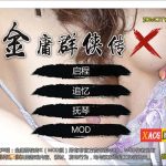 ★【武侠RPG/中文/动态】金庸群侠传X-无双V2.2.0官中魔改全明星MOD版【1G】【百度盘】