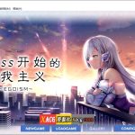 ★【推荐】【唯美ADV/官中】从Kiss开始的自我主义～EGOISM～官方中文版【3G】【百度盘】