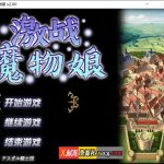 ◆【大作RPG/中文/动态】激战魔物娘V2.00官中步兵版【新作/1.7G】【更新】【推荐】