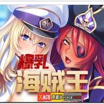 【PC】【拔作ADV/中文/全CV】[Miel]爆乳海贼王 V1.3.2 官方中文完结版【PC+安卓/2G】★【更新】【百度盘】