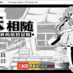 ★【推荐】【SLG/黑白/官中】妹相随～黑白世界的缤纷冒险～V1.01官方中文版【1G】【OneDrive】