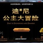 【新作】【欧美ADV/汉化/步兵】迪*尼公主大冒险！V0.1巴比伦汉化版【150M】【新汉化/英文CV】【推荐】
