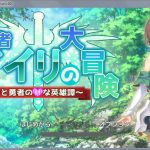 【PC】【合集】【RPG/动态】女勇者爱莉的大冒险：女神和勇者的H英雄谭！DL正式版【新作/CV】【400M】【推荐】【补档】