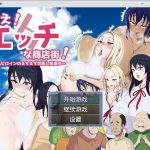 【新作】【补档】【更新】【日系RPG/2D/汉化】色情商业街汉化版【PC+安卓/1G】★