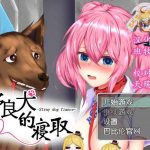 【更新】【狗日RPG/汉化/NTR】野良犬的寝取！狗也能绿人！完整汉化版+全CG档【PC+安卓/1.2G】【百度盘】★【PC】