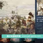 ★【补档】【PC】【像素巨作RPG/中文/全动态】八方旅人:完整升级中文版+存档修改【开放世界/全CV/10G】【合集】