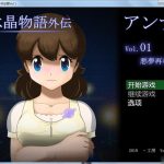 【PC】【RPG/汉化】水晶物语外传~安娜Vol.1完整汉化版/付本篇汉化【2.5G】【新汉化】【补档】【推荐】