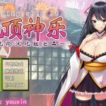 【补档】【百度盘】【PC】【RPG/汉化】绝·顶神乐：在忍耐尽头等待的极上快乐 完整汉化版【400M】【新汉化】【更新】